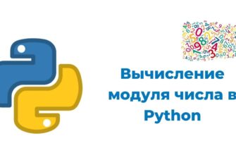 Картинка к уроку "Вычисление модуля числа в Python"