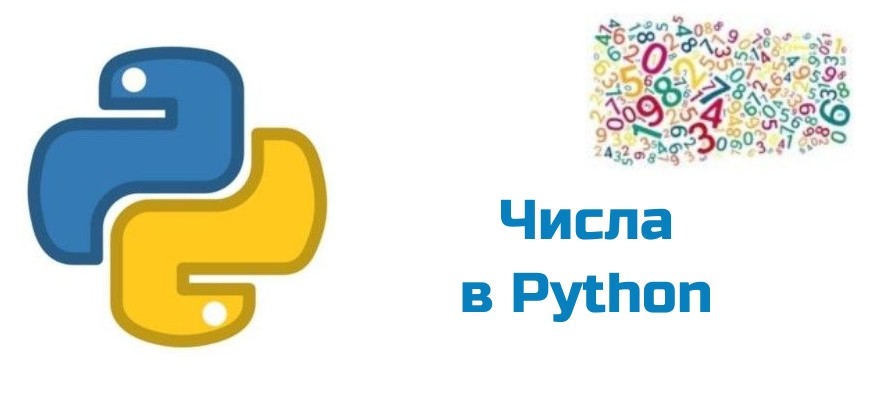 Обложка к статье "Числа в Python"