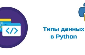 Обложка к статье "Типы данных в Python"
