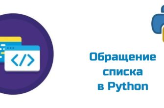 Обложка к статье "Обращение списка в Python"