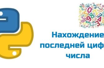 Обложка для статьи "Нахождение последней цифры числа в Python"