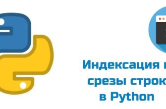 Обложка к статье "Индексация и срезы строк в Python"