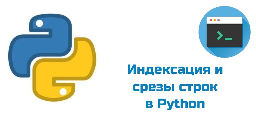 Обложка к статье "Индексация и срезы строк в Python"