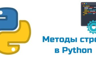Обложка к статье "Методы строк в Python"