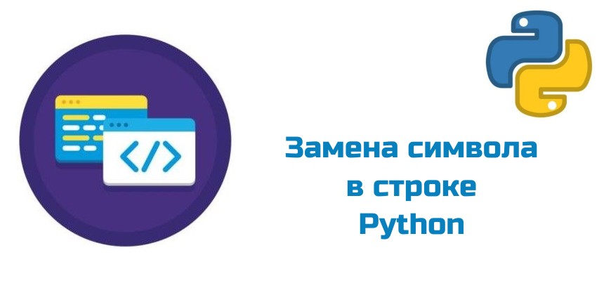 Обложка к статье "Замена символа в строке Python"