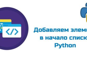 Обложка к статье "Добавление элемента в начало списка Python"
