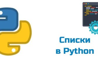 Обложка к статье "Списки в Python"