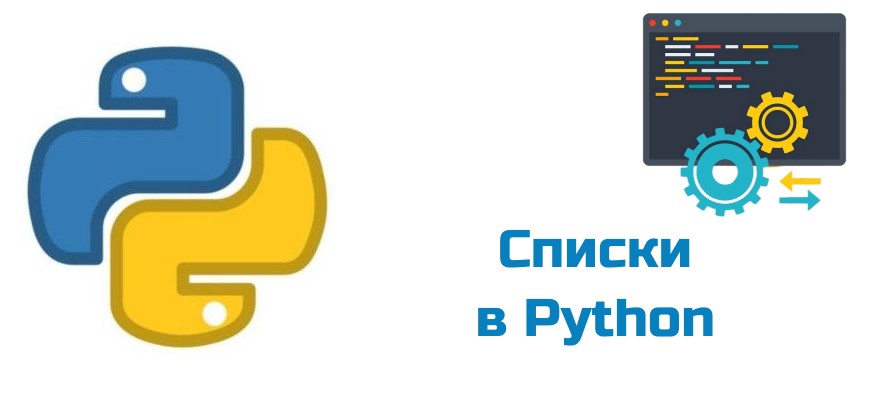 Обложка к статье "Списки в Python"