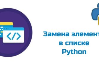 Обложка к статье "Замена элемента в списке Python"
