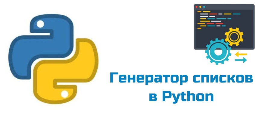 Обложка для статьи "Генератор списков в Python"