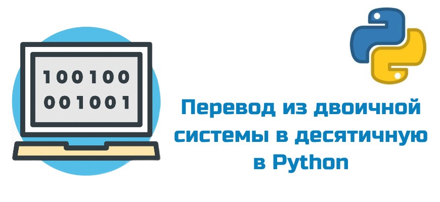 Обложка к статье "Перевод числа из двоичной системы в десятичную в Python"