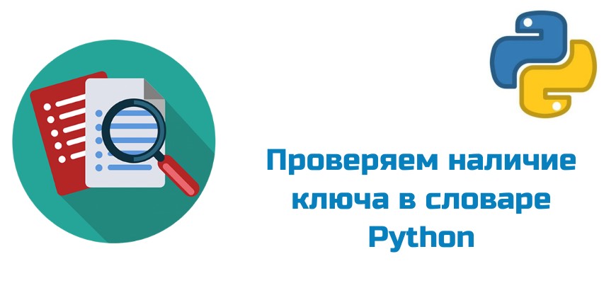 Обложка к статье "Проверка наличия ключа в словаре в Python"