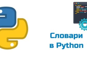 Обложка к статье "Словари в Python"