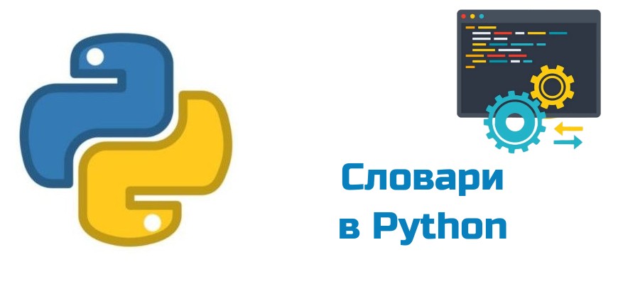 Обложка к статье "Словари в Python"