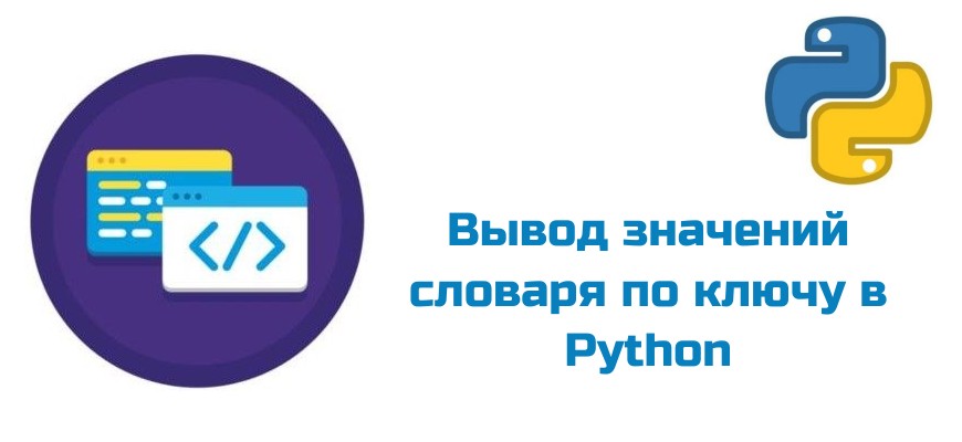 Обложка к статье "Вывод значений словаря по ключу в Python"