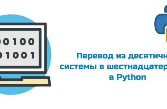Обложка к статье "Перевод числа из десятичной системы в шестнадцатеричную в Python"