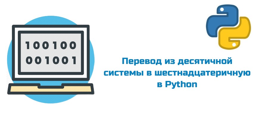 Обложка к статье "Перевод числа из десятичной системы в шестнадцатеричную в Python"