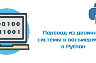 Обложка к статье "Перевод числа из двоичной системы в восьмеричную в Python"