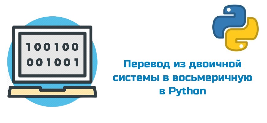 Обложка к статье "Перевод числа из двоичной системы в восьмеричную в Python"