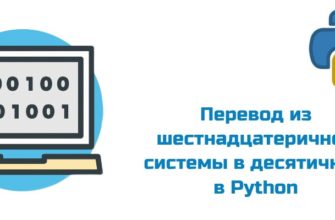Обложка к статье "Перевод числа из шестнадцатеричной системы счисления в десятичную в Python"