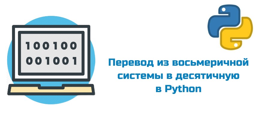 Обложка к статье "Перевод числа из восьмеричной системы в десятичную в Python"