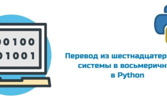 Обложка к статье "Перевод из шестнадцатеричной системы в восьмеричную в Python"