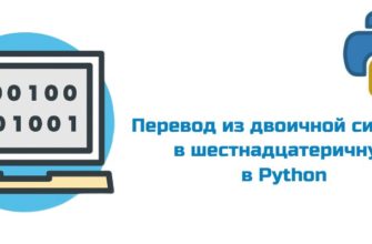 Обложка к статье "Перевод чисел из двоичной в шестнадцатеричную систему счисления в Python"