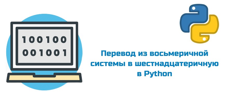 Обложка к статье "Перевод из восьмеричной системы в шестнадцатеричную в Python"