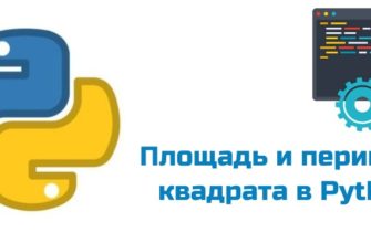 Обложка к статье "Площадь и периметр квадрата в Python"