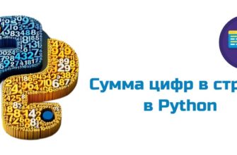 Обложка к статье "Сумма цифр в строке в Python"