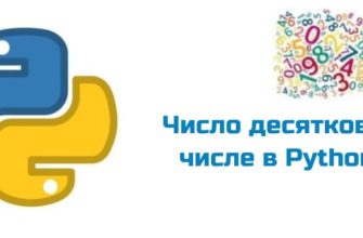Обложка к статье "Число десятков в числе в Python"