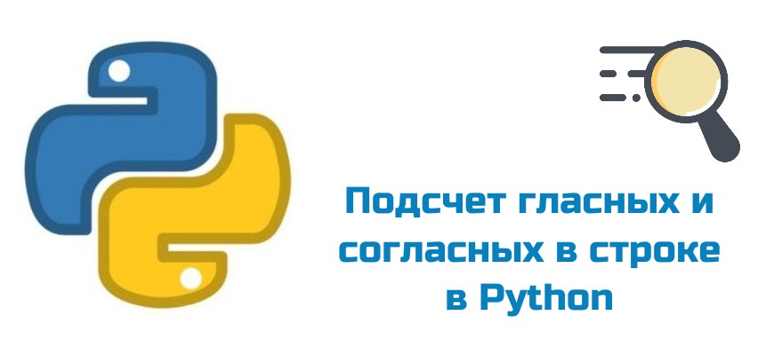 Обложка к статье "Подсчет гласных и согласных в строке в Python"