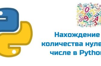 Обложка к статье "Нахождение количества нулей в числе в Python"