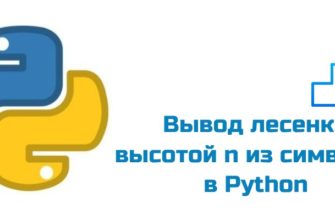Обложка к статье "Вывод лесенки высотой n из символов в Python"