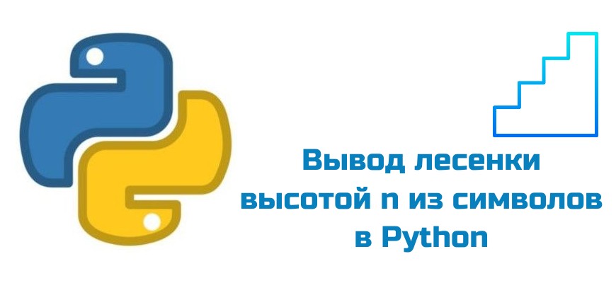 Обложка к статье "Вывод лесенки высотой n из символов в Python"