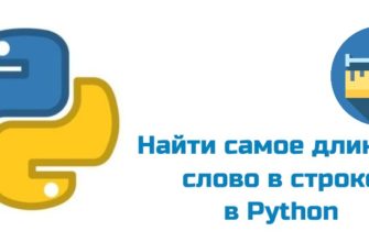 Обложка к статье "найти самое длинное слово в строке в Python"