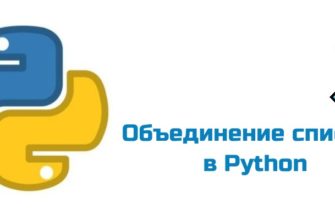 Обложка к статье "Объединение списков в Python"