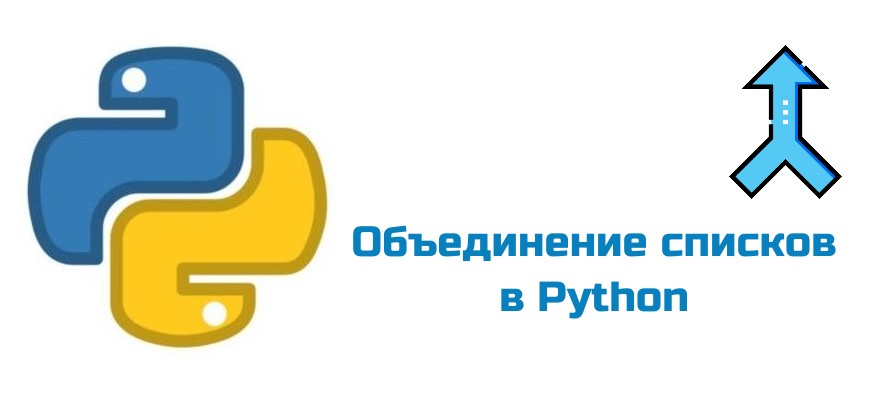 Обложка к статье "Объединение списков в Python"