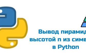 Обложка к статье "Вывод пирамиды высотой n из символов в Python"