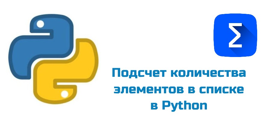 Обложка к статье "Подсчет количества элементов в списке в Python"