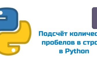 Обложка к статье "Подсчёт количества пробелов в строке в Python"