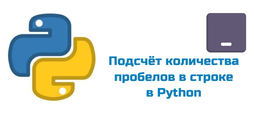 Обложка к статье "Подсчёт количества пробелов в строке в Python"