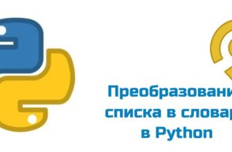 Обложка к статье "Преобразование списка в словарь в Python"