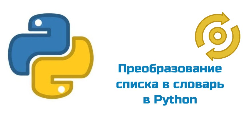 Обложка к статье "Преобразование списка в словарь в Python"