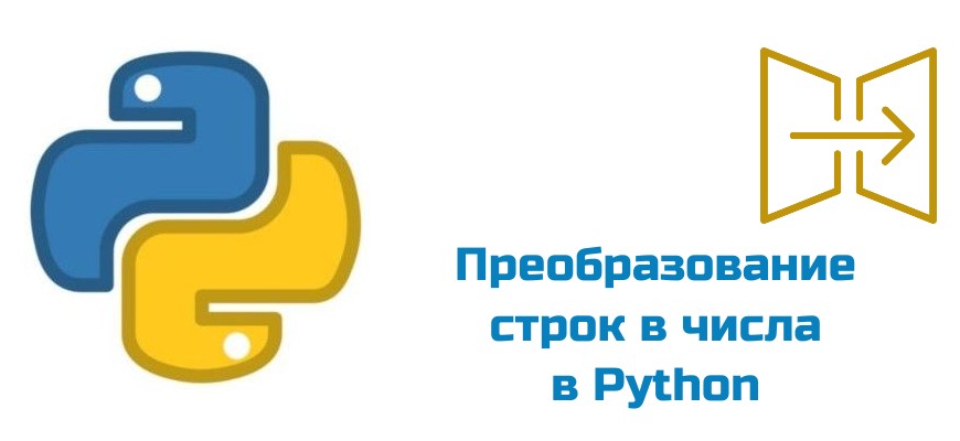 Обложка к статье "Преобразование строк в числа в Python"