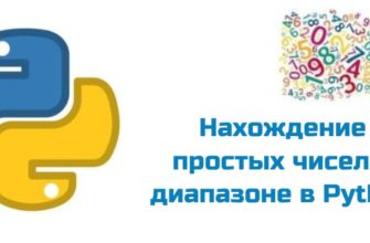 Обложка к статье "Нахождение простых чисел в диапазоне в Python"