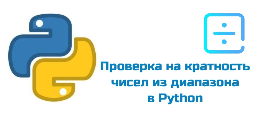 Обложка к статье "Проверка на кратность чисел из диапазона в Python"