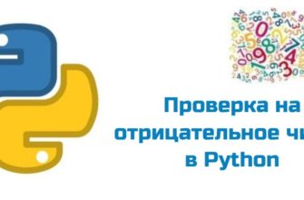 Обложка к статье "Проверка на отрицательное число в Python"