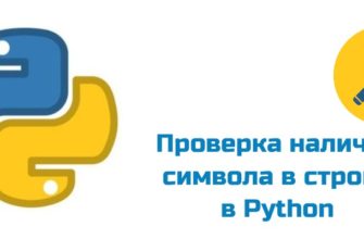 Обложка к статье "Проверка наличия символа в строке в Python"