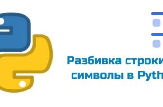 Обложка к статье "Разбивка строки на символы в Python"